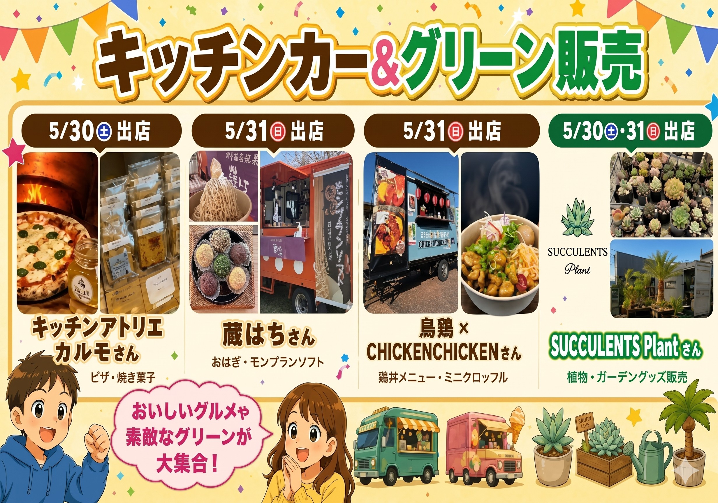 キッチンカー＆グリーン販売