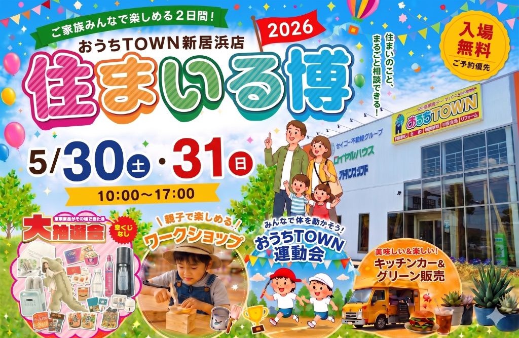 住まいる博2026