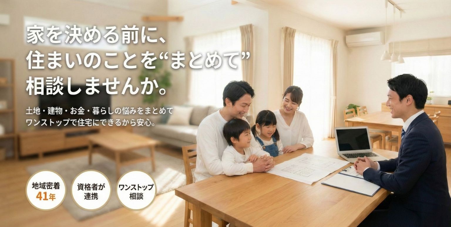 家を決める前に、住まいのことをまとめて相談しませんか。