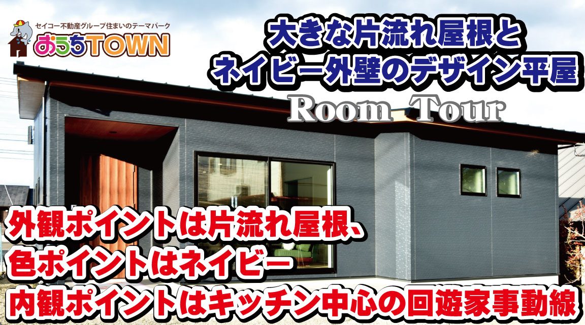 外観のデザインポイントは片流れ屋根 色ポイントはネイビー内観の動線ポイントは キッチン中心の回遊家事動線 新築平屋完成見学会 愛媛の新築 注文住宅ならおうちタウン セイコー不動産