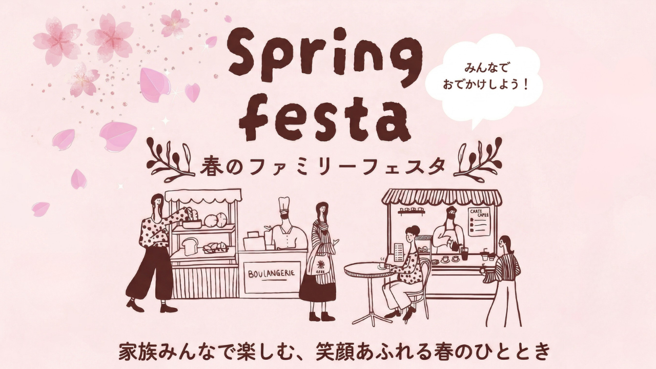 春のファミリーフェスタ メインビジュアル