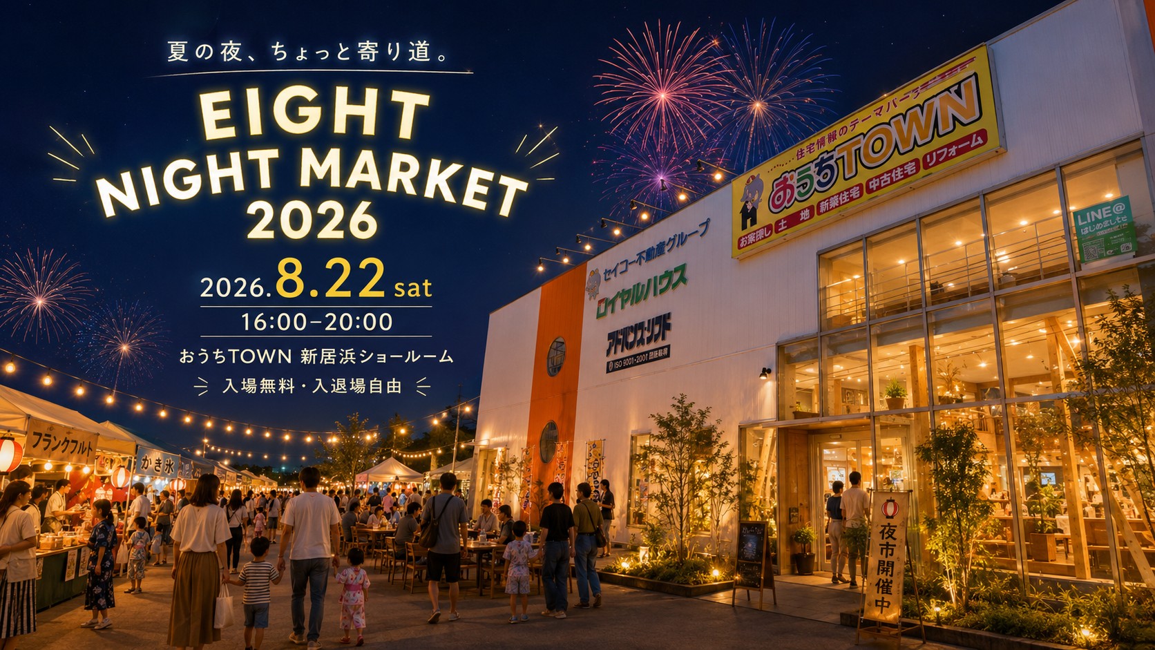 EIGHT NIGHT MARKET 2026。2026年8月22日（土）16時から20時まで、おうちTOWN新居浜ショールームで開催。入場無料・入退場自由。