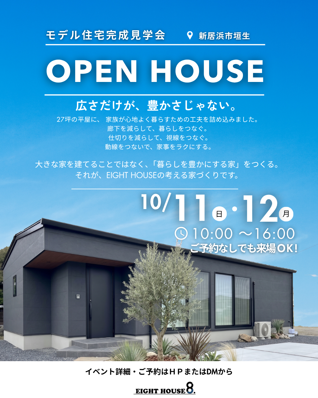 新居浜市垣生モデルハウス完成見学会