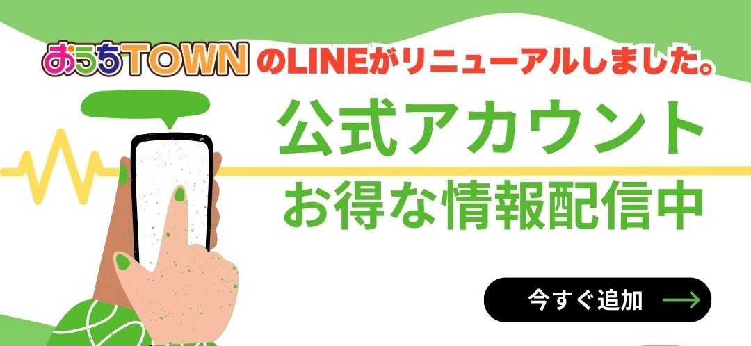 LINEお友達登録募集中!