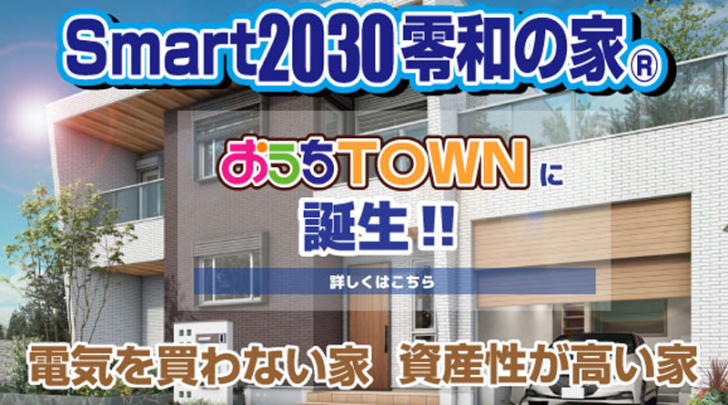 Smart2030零和の家