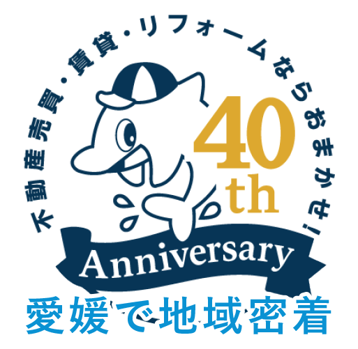 不動産売買・賃貸・リフォームならおまかせ！｜40周年｜愛媛で地域密着