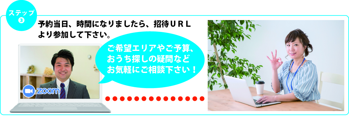 物件画像:おうちで住まいのオンライン相談会