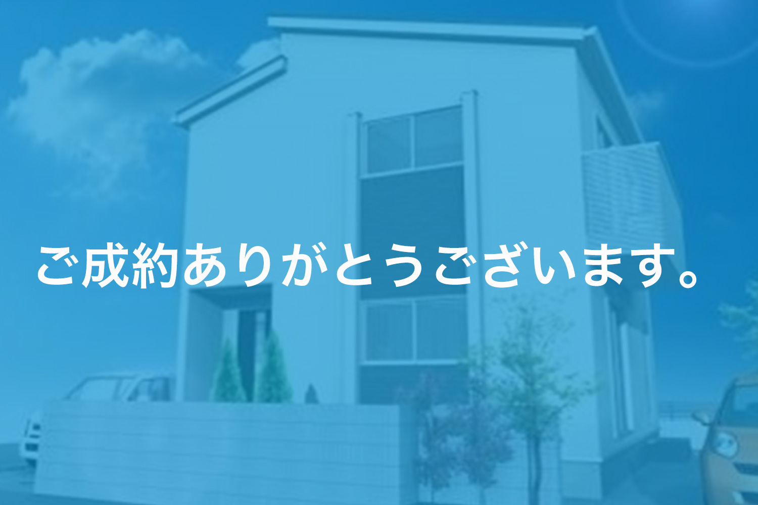 画像:中寺 売建住宅
