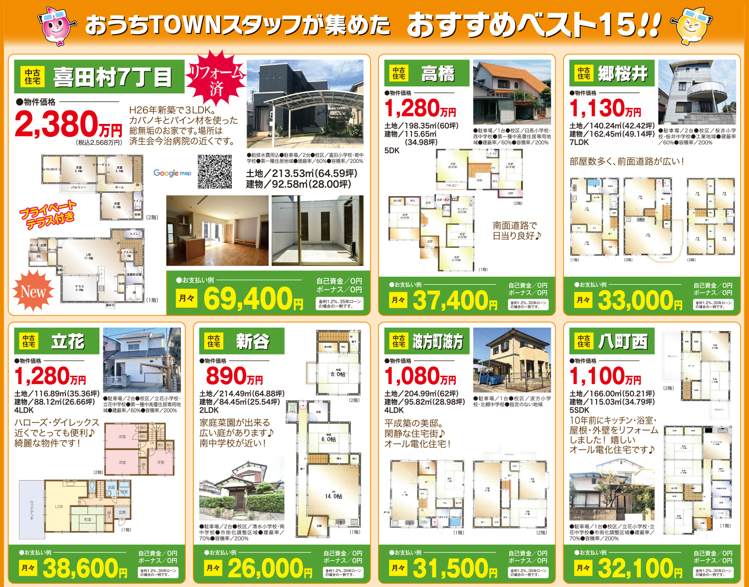 画像:おうちTOWNスタッフが集めた おすすめベスト15物件!!
