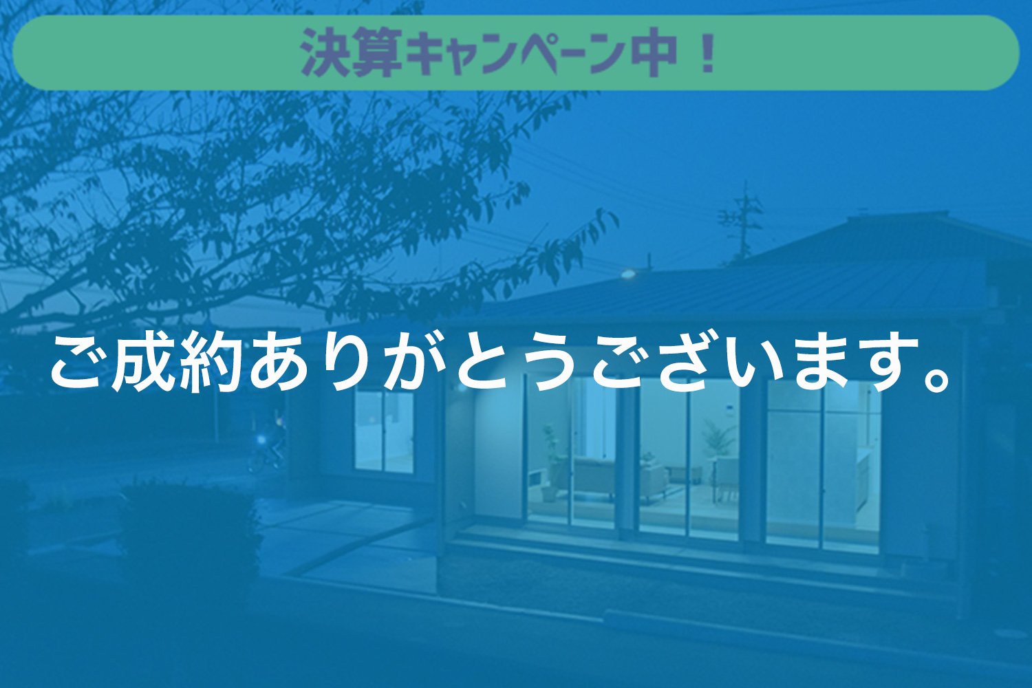 画像:松前町筒井 平屋モデルハウス