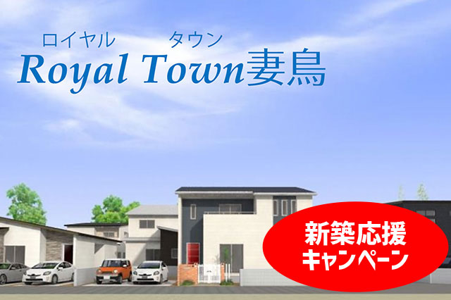 画像:ロイヤルタウン妻鳥 分譲地