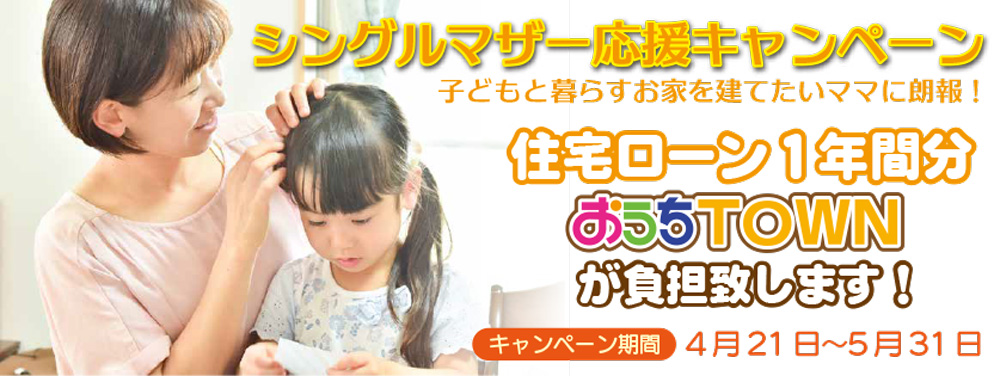 画像:シングルマザー新築応援キャンペーン