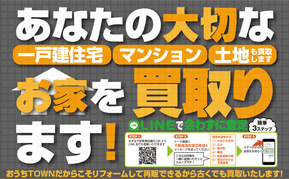 画像:あなたの大切なお家を買取します!