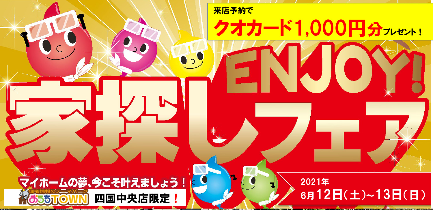 画像:ENJOY! 家探しフェア