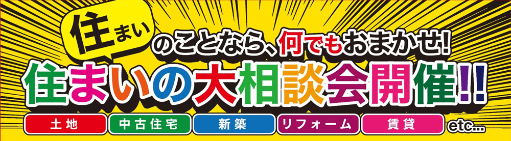 画像:住まいの大相談会