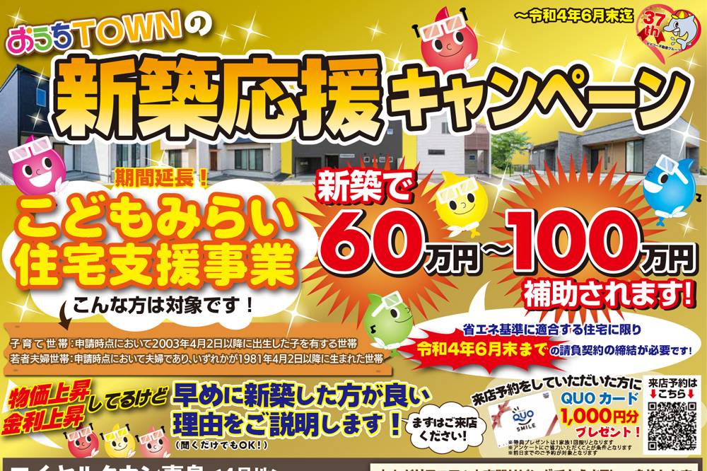 画像:新築応援キャンペーン