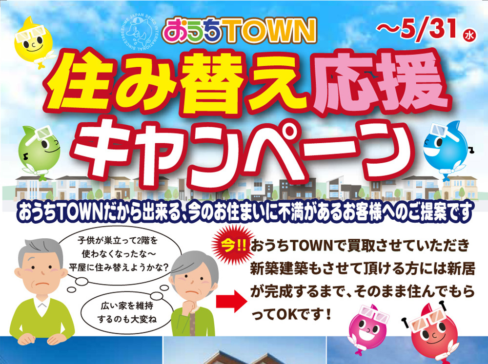 画像:住み替え応援キャンペーン