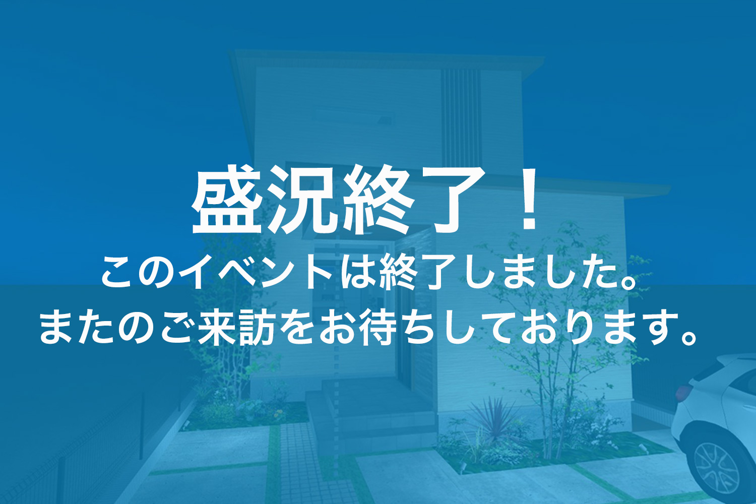 画像:【このイベントは終了しました】松山市山越　新築完成見学会