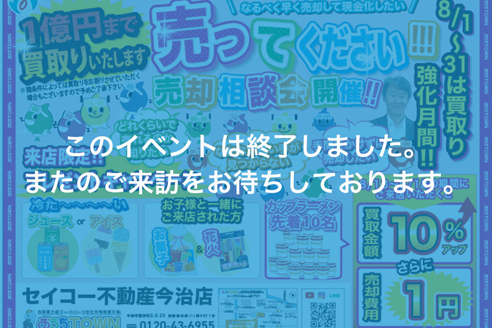 画像:【このイベントは終了しました】🌟 8月限定プロモーション！おうちタウン今治店からの特別オファー 🌟