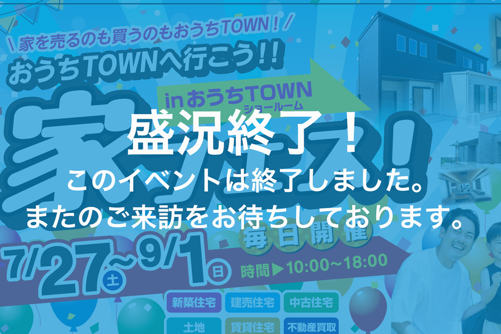 画像:【このイベントは終了しました】【家フェス開催！！】家を売るのも買うのもおうちTOWN！