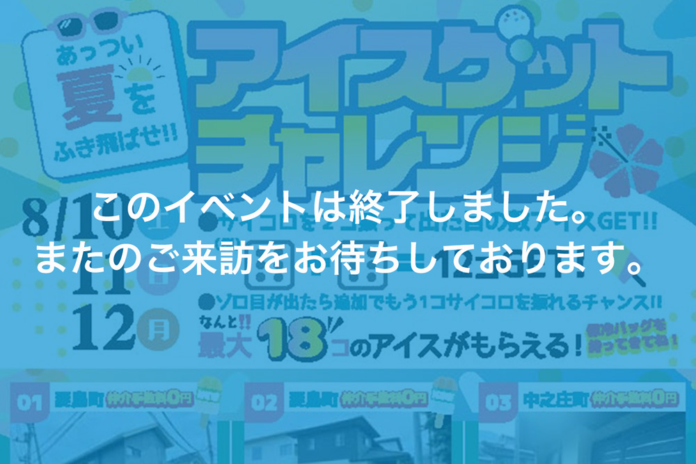 画像:【このイベントは終了しました】アイスゲットチャレンジ - 夏の特別イベント！