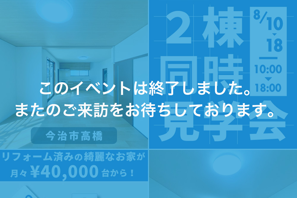 画像:【このイベントは終了しました】2棟同時開催！リフォーム済み中古住宅オープンハウス！