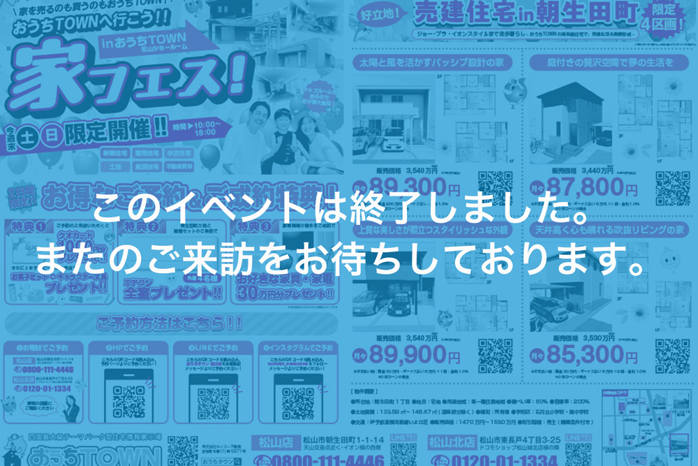 画像:【このイベントは終了しました】🌟おうちタウン松山店にて特別イベント「家フェス」開催🌟