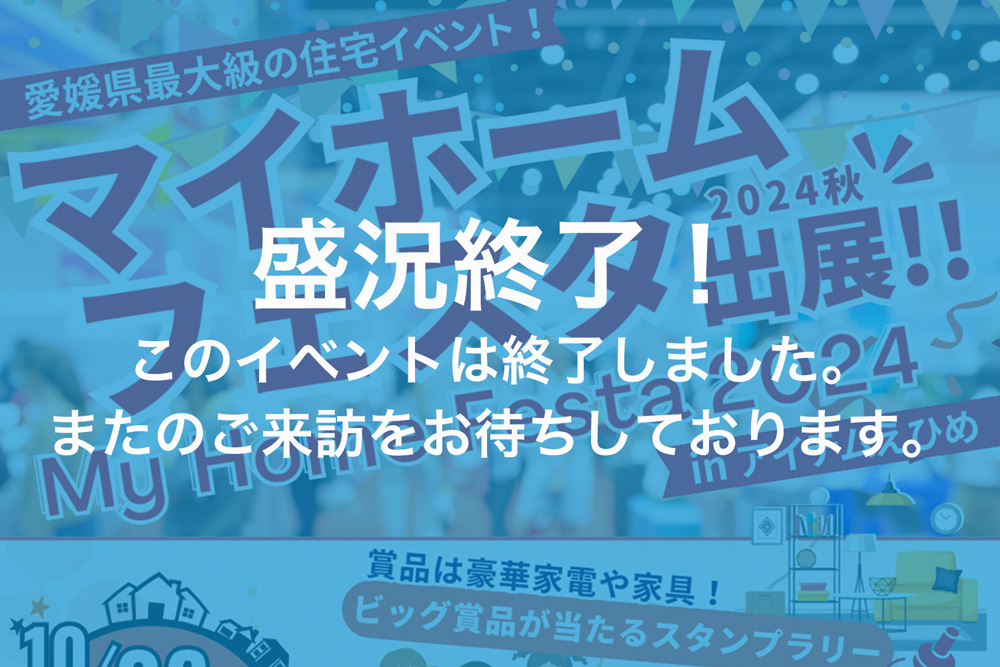 画像:【このイベントは終了しました】2024年「マイホームフェスタ」に参加します！