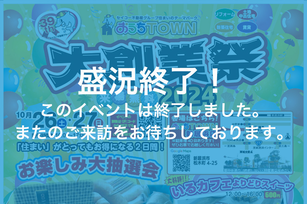 画像:【このイベントは終了しました】大創業祭2024 住まいがとってもお得になる２日間