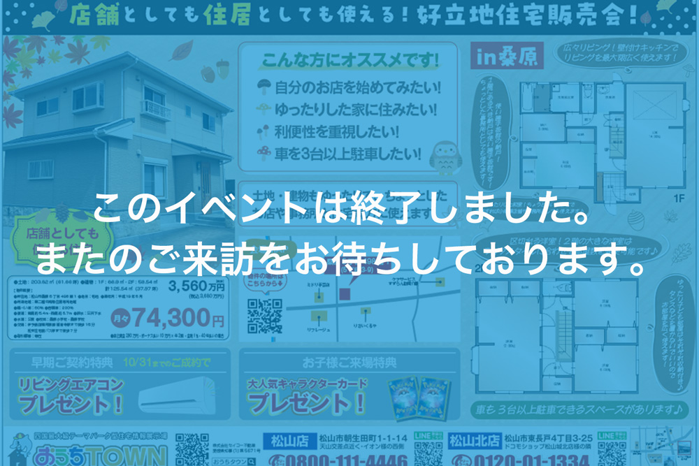 画像:【このイベントは終了しました】🏡✨松山市桑原 戸建て販売会✨🏡