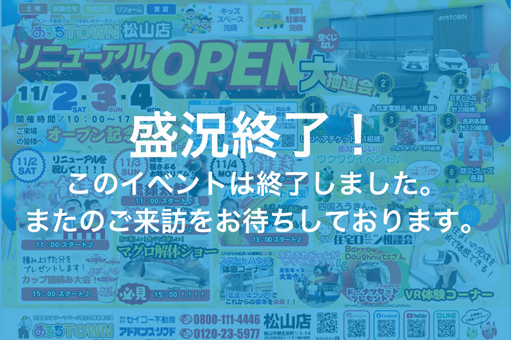 画像:【このイベントは終了しました】🌟おうちTOWN松山店リニューアルオープン🌟