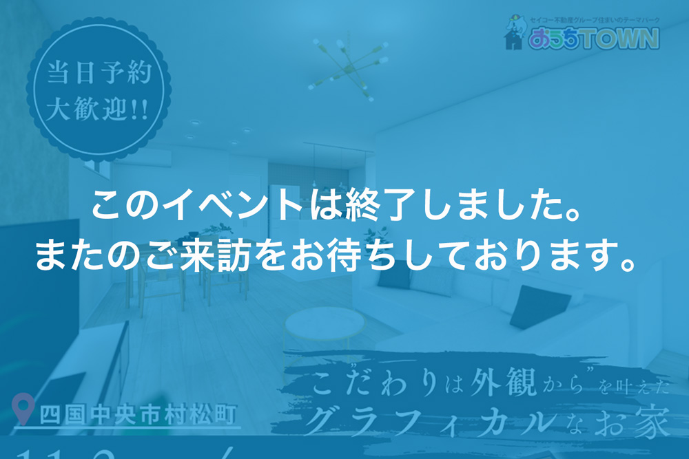 画像:【このイベントは終了しました】四国中央市村松町予約制見学会