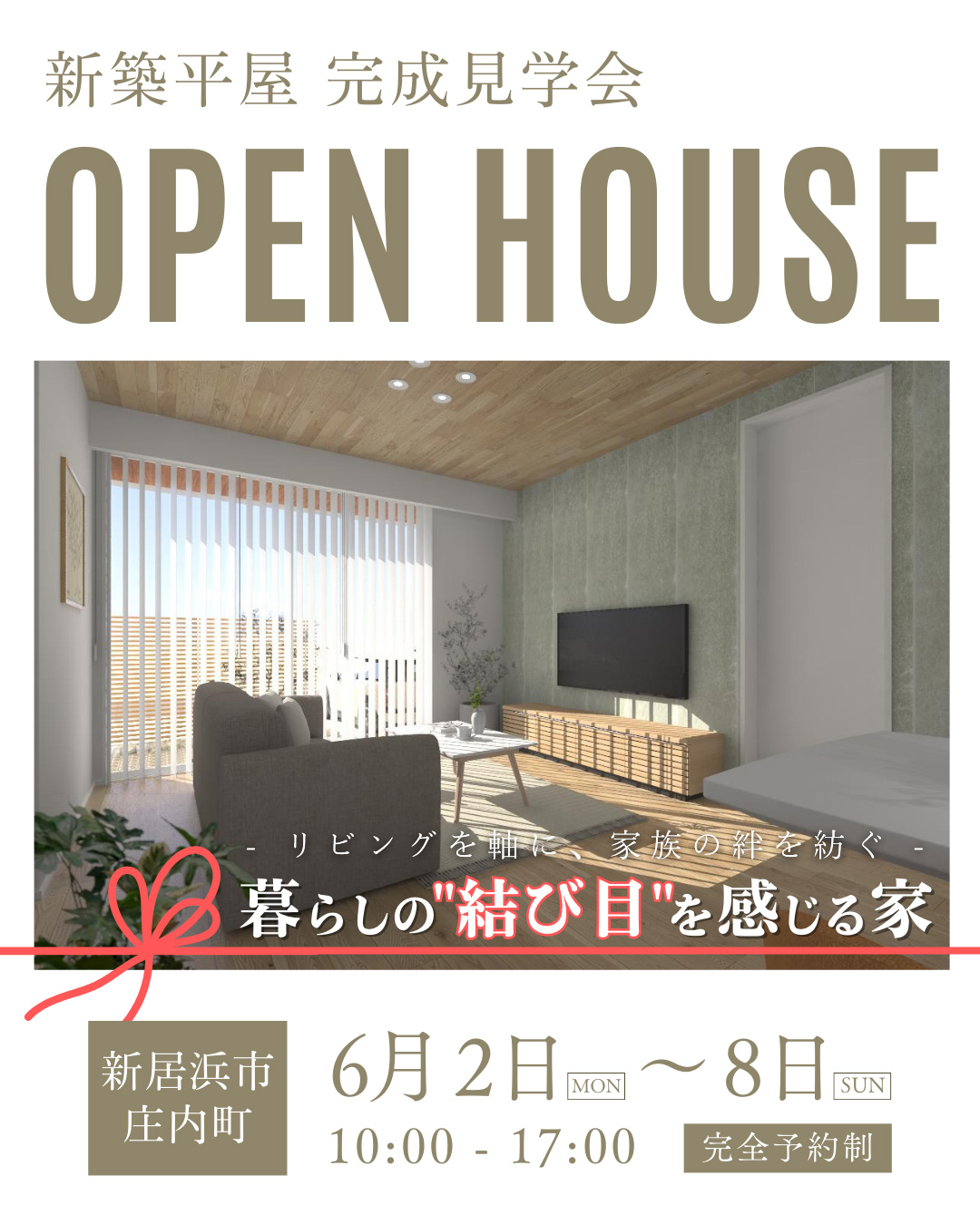 画像:新居浜市庄内町 新築平屋完成見学会