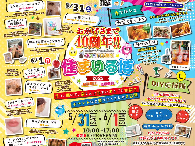 画像:🌟おかげさまで40周年！「住まいる博2025」開催🌟