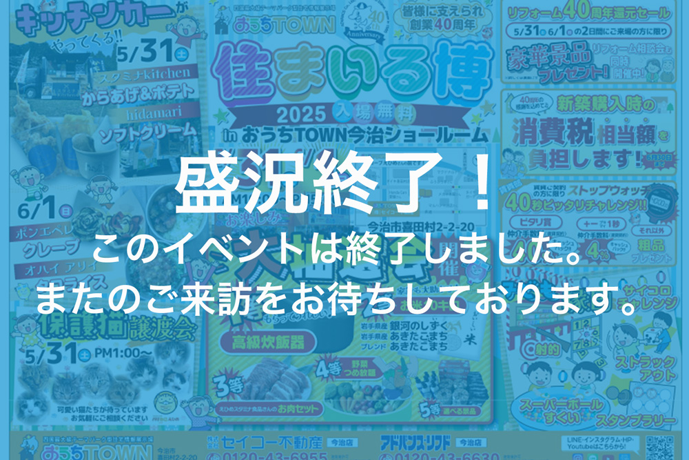 画像:【このイベントは終了しました】🎉住まいる博2025 in おうちTOWN今治ショールーム 開催!🎉