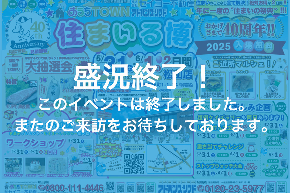画像:【このイベントは終了しました】🎉年に一度の“住まいの祭典”【住まいる博2025】開催!🎉
