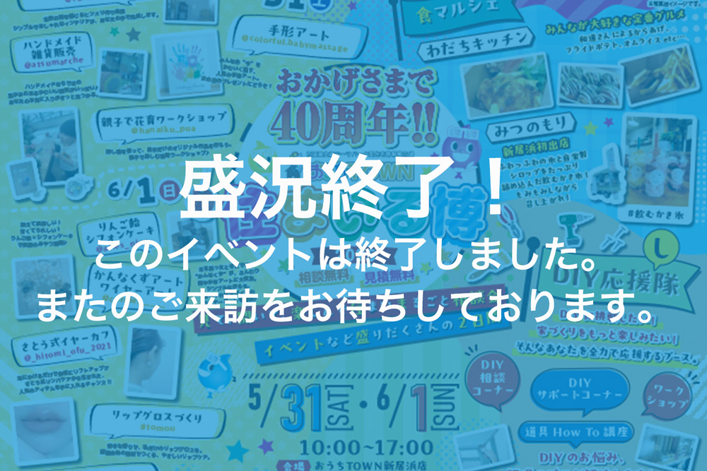 画像:【このイベントは終了しました】🌟おかげさまで40周年!「住まいる博2025」開催🌟