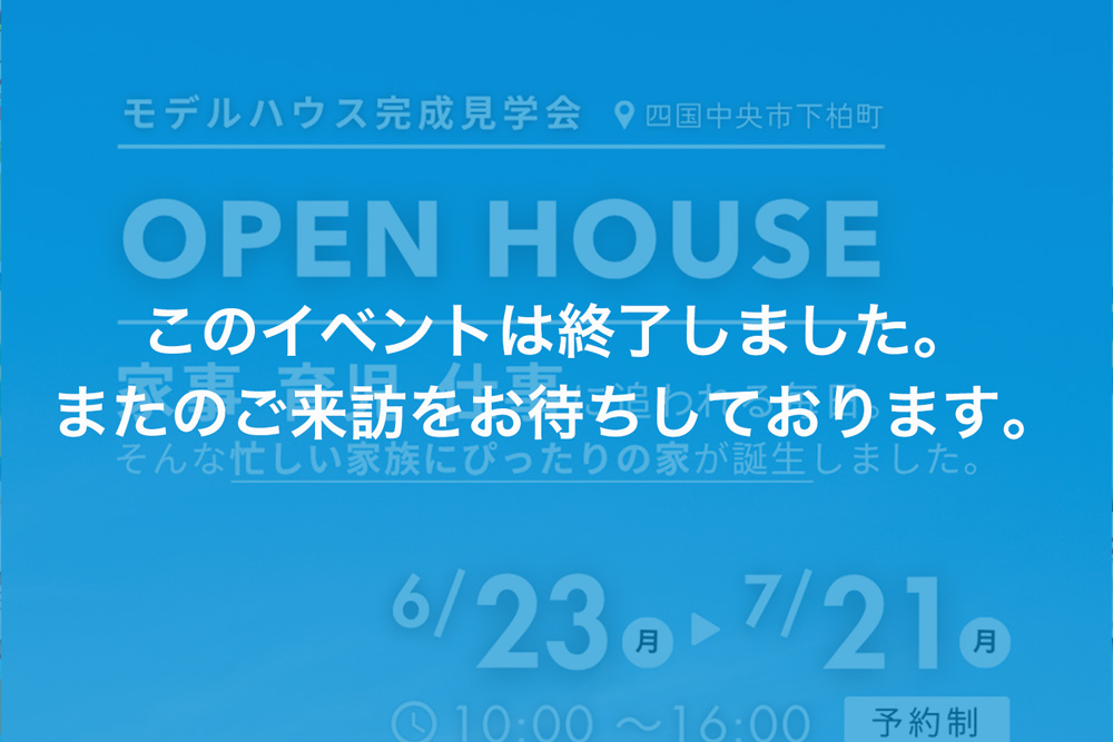 画像:【このイベントは終了しました】四国中央市 下柏モデルハウス見学会