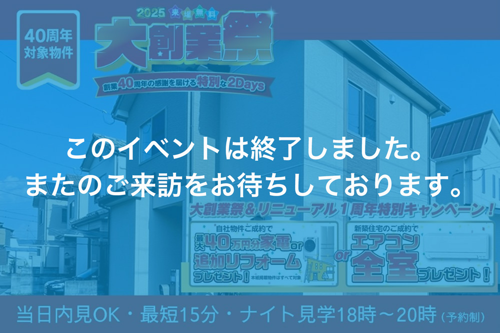 画像:【このイベントは終了しました】星岡リノベ住宅見学販売会開催決定！