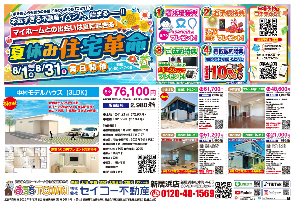 画像:夏休み住宅革命