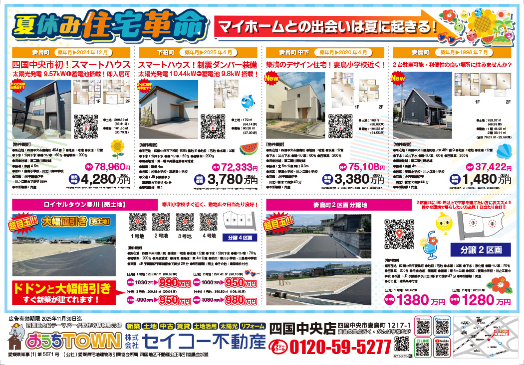 物件画像:住み替えキャンペーン【四国中央店】