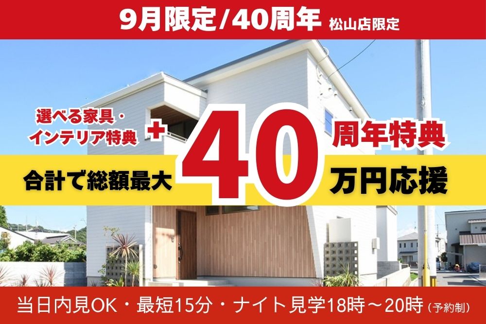 画像:松山市吉藤 新築分譲住宅 現地販売会開催