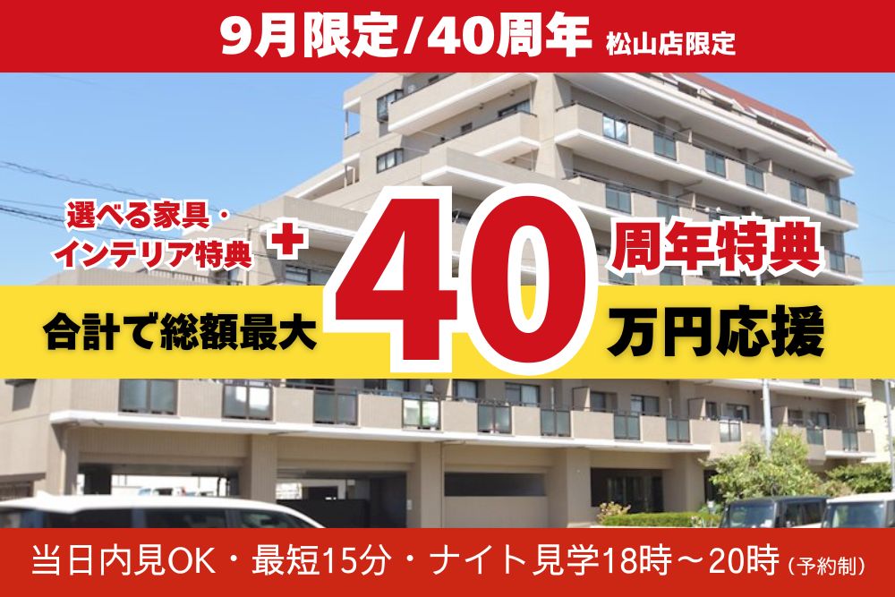 画像:【子育て世帯におすすめ】ファミリー向けマンション販売会｜シャルマンコーポ松山・城北
