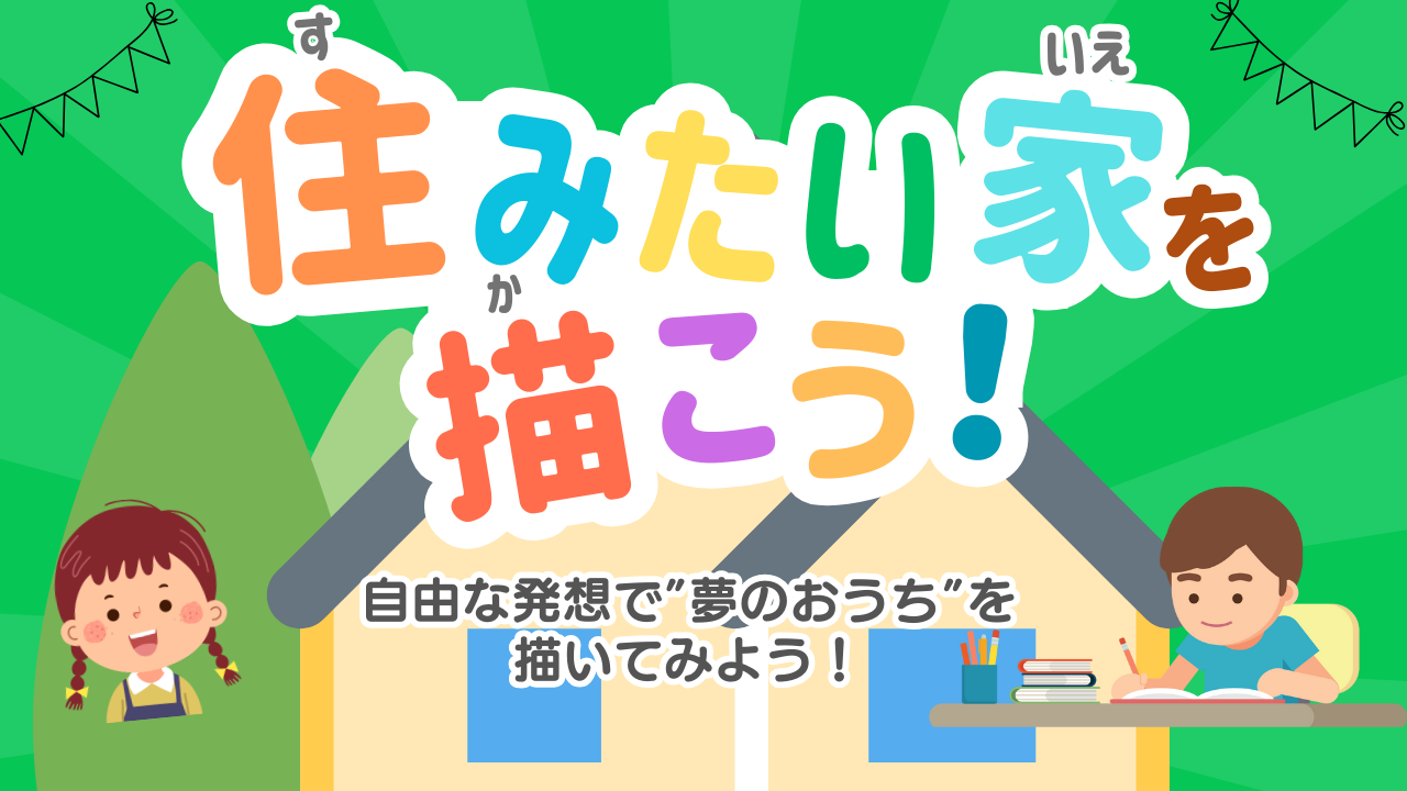 画像:「ぼくの わたしの 住みたいおうちの絵」募集中！