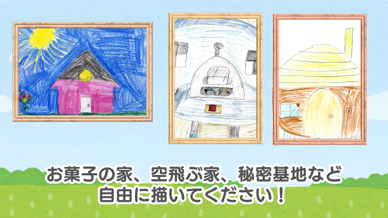 「ぼくの わたしの 住みたいおうちの絵」募集中！