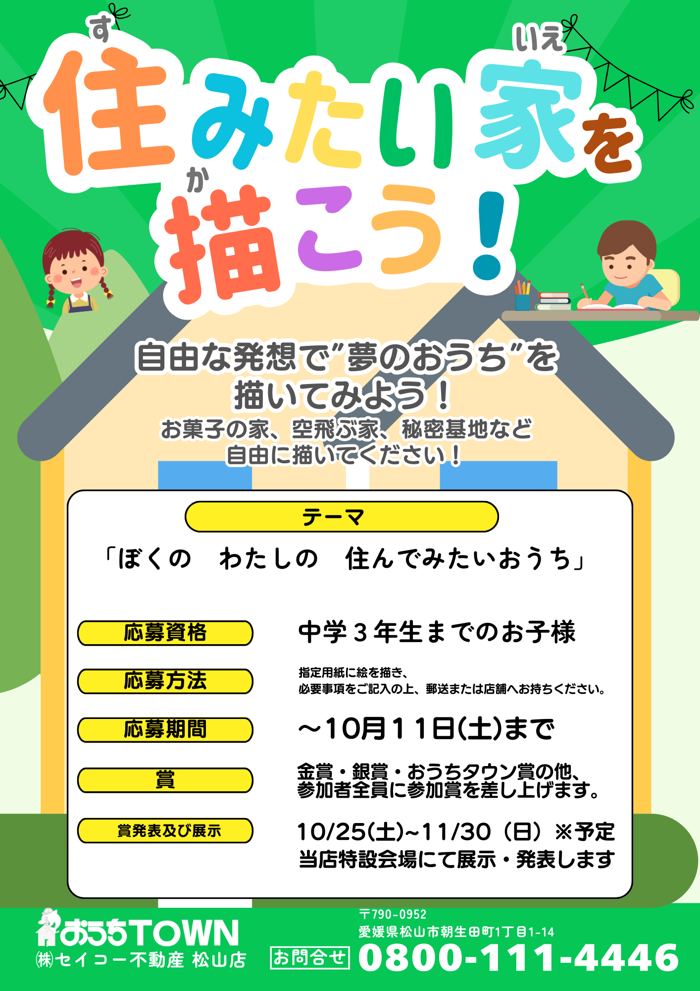 物件画像:「ぼくの わたしの 住みたいおうちの絵」募集中！