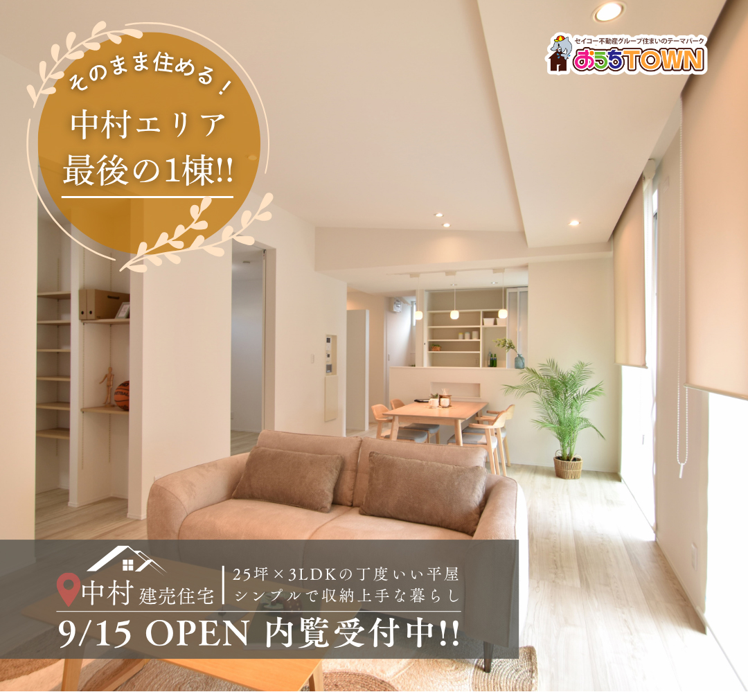 画像:中村エリア建売最後の1棟！内覧受付中！