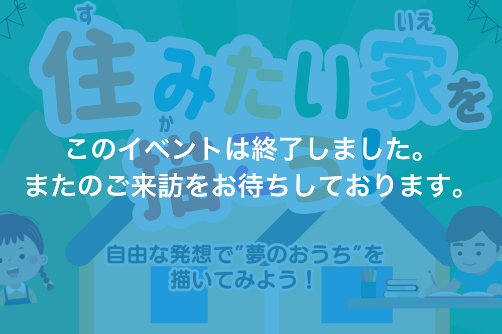 画像:【このイベントは終了しました】「ぼくの わたしの 住みたいおうちの絵」募集中！