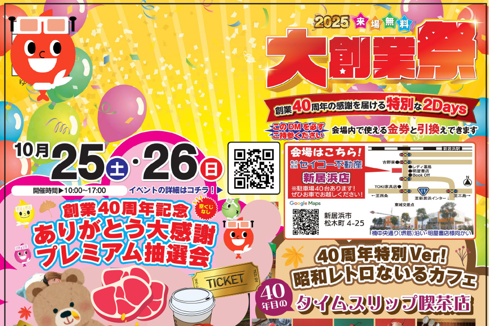 画像:🎊セイコー不動産 創業40周年記念🎊