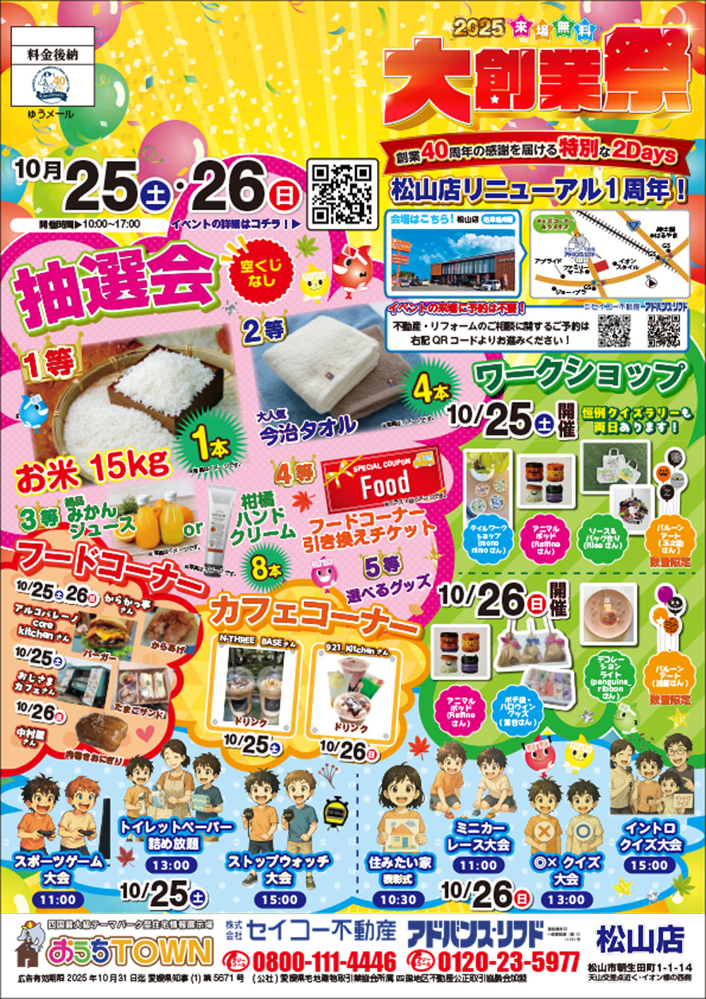 物件画像:セイコー不動産 創業40周年記念【松山店】